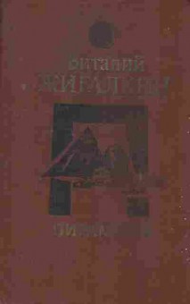 Книга Жигалкин В. Пирамиды, 11-7173, Баград.рф